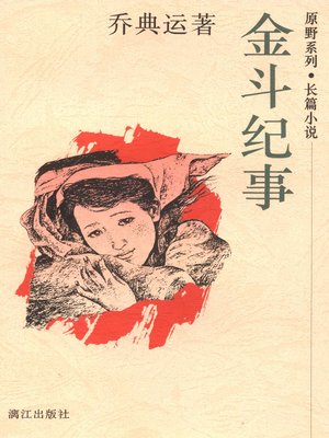 cover image of 金斗纪事(Stories about Jin Dou)